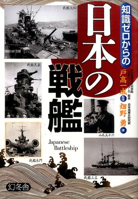 知識ゼロからの日本の戦艦