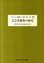 こころをみつめて 知的障害学級から特別支援教育の質を問う [ 大高一夫 ]