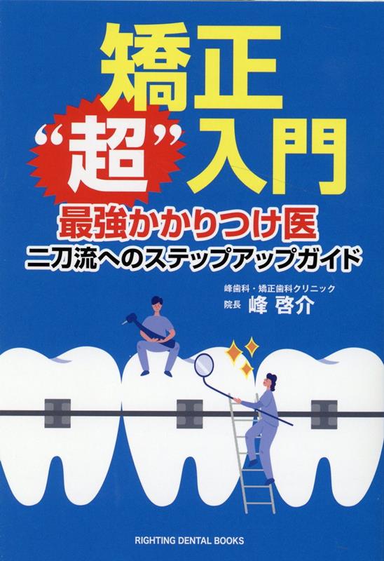 リスクを最小限にする矯正治療の必勝法。小児矯正、一期治療でアングルＩ級非抜歯症例を目指す！今までになかった一般歯科医師向け、矯正治療マニュアル。開咬・反対咬合・上顎前突・過蓋咬合・叢生ー小児矯正の診断ポイント＆症例多数！