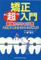 リスクを最小限にする矯正治療の必勝法。小児矯正、一期治療でアングルＩ級非抜歯症例を目指す！今までになかった一般歯科医師向け、矯正治療マニュアル。開咬・反対咬合・上顎前突・過蓋咬合・叢生ー小児矯正の診断ポイント＆症例多数！