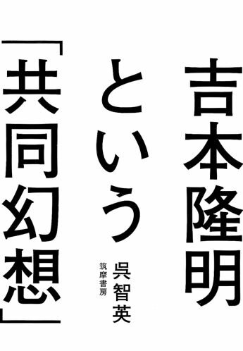 吉本隆明という「共同幻想」 [ 呉智英 ]