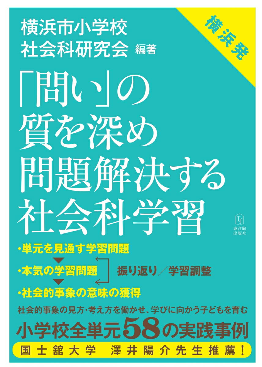 「問い」の質を深め 問題解決する社会科学習