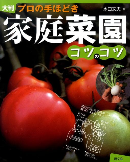 プロの手ほどき 水口文夫 農山漁村文化協会カテイ サイエン コツ ノ コツ ミズグチ,フミオ 発行年月：2010年03月 ページ数：159p サイズ：単行本 ISBN：9784540093005 水口文夫（ミズグチフミオ） 1927年愛知県豊橋市生まれ。1950年から32年間愛知県で農業改良普及員として農業者の指導に当たる。1983年より2年間愛知県農業総合試験場豊橋農業技術センターにて、農業者の研修事業に従事。現在、農業（1．2haの野菜と果樹）を営むかたわら、家庭菜園仲間と楽しく交流（本データはこの書籍が刊行された当時に掲載されていたものです） イラストで知る家庭菜園の秘訣／楽しみふくらむ菜園ライフ／作付け計画／耕し方・ウネつくり／ポリマルチ・ビニールトンネル／種まき・苗つくり／肥料／病害虫・雑草防除／農具の選び方と使い方／上手につくるポイントがズバリとわかるー野菜別作業便利帳 一目で野菜の性質やつくり方のポイントがわかる。大判化して文字も図も大きくなりました。 本 ビジネス・経済・就職 産業 農業・畜産業 美容・暮らし・健康・料理 ガーデニング・フラワー 野菜作り