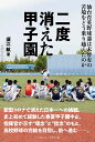 二度消えた甲子園　仙台育英野球部は未曾有の苦境をどう乗り越えたのか [ 須江航 ]