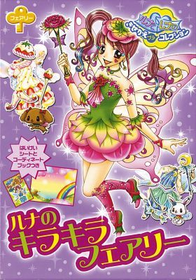 ルナのキラキラフェアリー