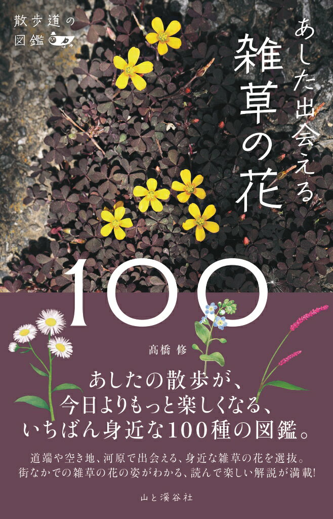 あした出会える雑草の花100 散歩道の図鑑 