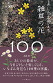 あしたの散歩が、今日よりもっと楽しくなる、いちばん身近な１００種の図鑑。道端や空き地、河原で出会える、身近な雑草の花を選抜。街なかでの雑草の花の姿がわかる、読んで楽しい解説が満載！