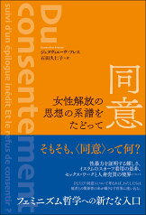 同意　女性解放の思想の系譜をたどって [ ジュヌヴィエーヴ・フレス ]
