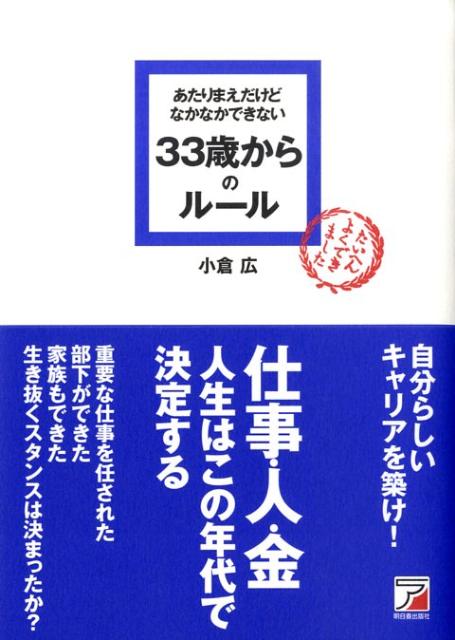 あたりまえだけどなかなかできない33歳からのルール