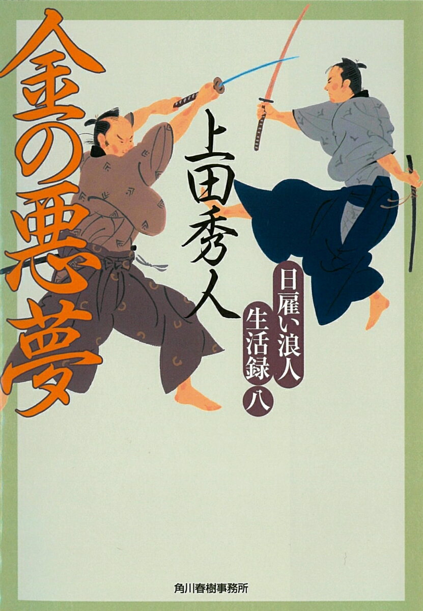 日雇い浪人生活録(八) 金の悪夢