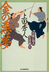 日雇い浪人生活録(八) 金の悪夢 （時代小説文庫） [ 上田秀人 ]