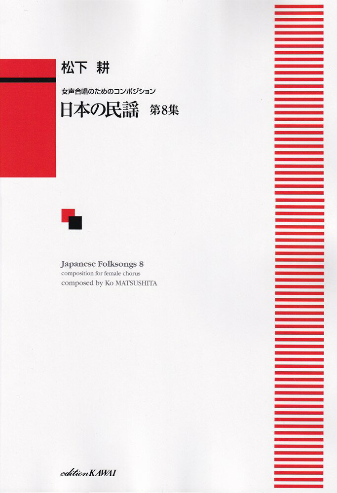 日本の民謡（第8集） 女声合唱のためのコンポジション