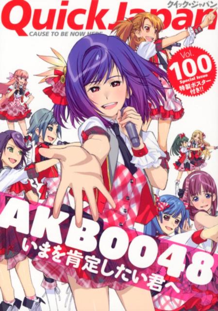 クイック・ジャパン（vol．100） CAUSE　TO　BE　NOW　HERE． AKB0048