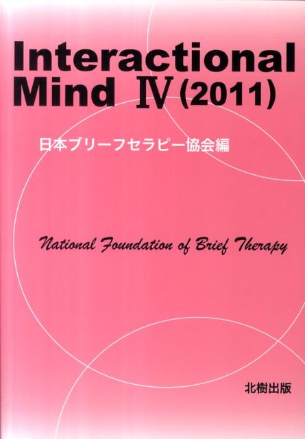 Interactional　Mind（4（2011））