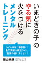 いまどきの子のやる気に火をつけるメンタルトレーニング [ 飯山晄朗 ]