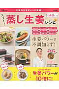 スゴイ！蒸し生姜レシピ
