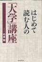 はじめて読む人の「大学」講座 石井勲（教育学）