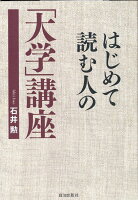 はじめて読む人の「大学」講座