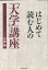 はじめて読む人の「大学」講座