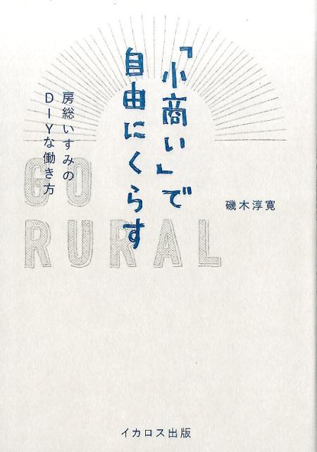 「小商い」で自由にくらす