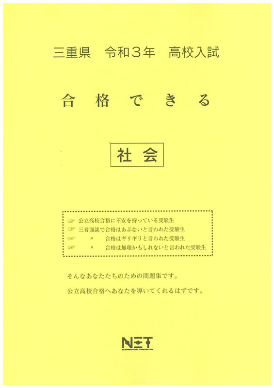 三重県高校入試合格できる社会（令和3年度）
