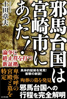 邪馬台国は宮崎市にあった!の表紙