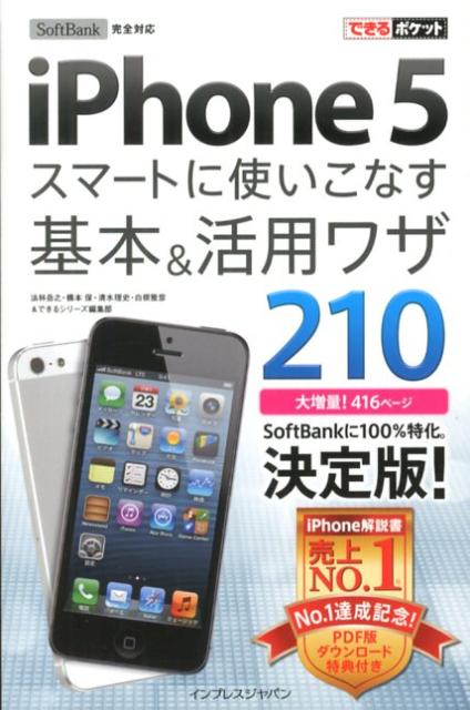 SoftBank　iPhone　5スマートに使いこなす基本＆活用Wザ210