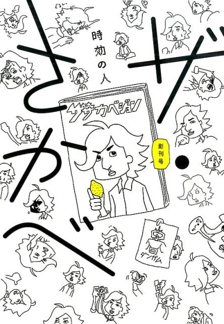 ザ・さかべ