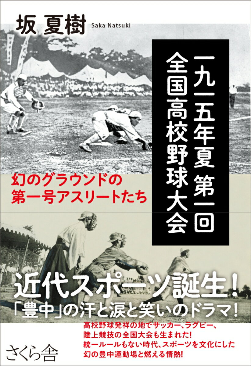 近代スポーツ誕生！「豊中」の汗と涙と笑いのドラマ！高校野球発祥の地でサッカー、ラグビー、陸上競技の全国大会も生まれた！統一ルールもない時代、スポーツを文化にした幻の豊中運動場と燃える情熱！