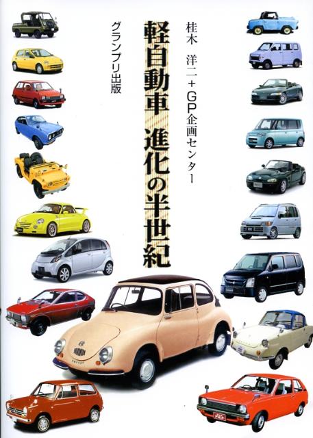 軽自動車進化の半世紀