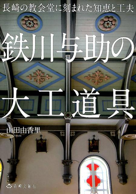 鉄川与助の大工道具