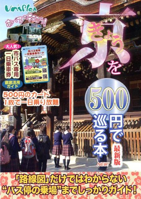 きょうを500円で巡る本（2012年度版）