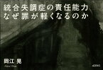 統合失調症の責任能力　なぜ罪が軽くなるのか [ 岡江 晃 ]