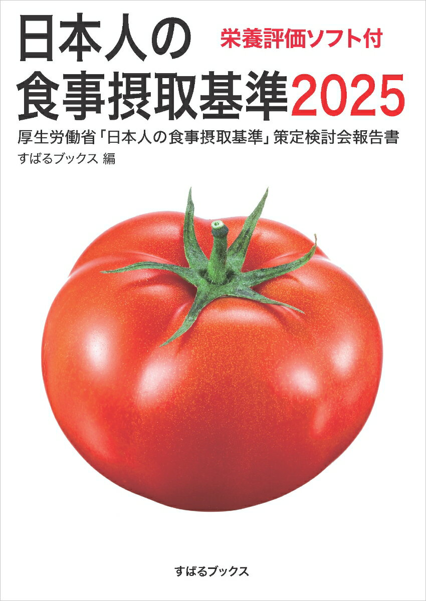 日本人の食事摂取基準2025 栄養評価ソフト付 [ すばるブックス ]のサムネイル