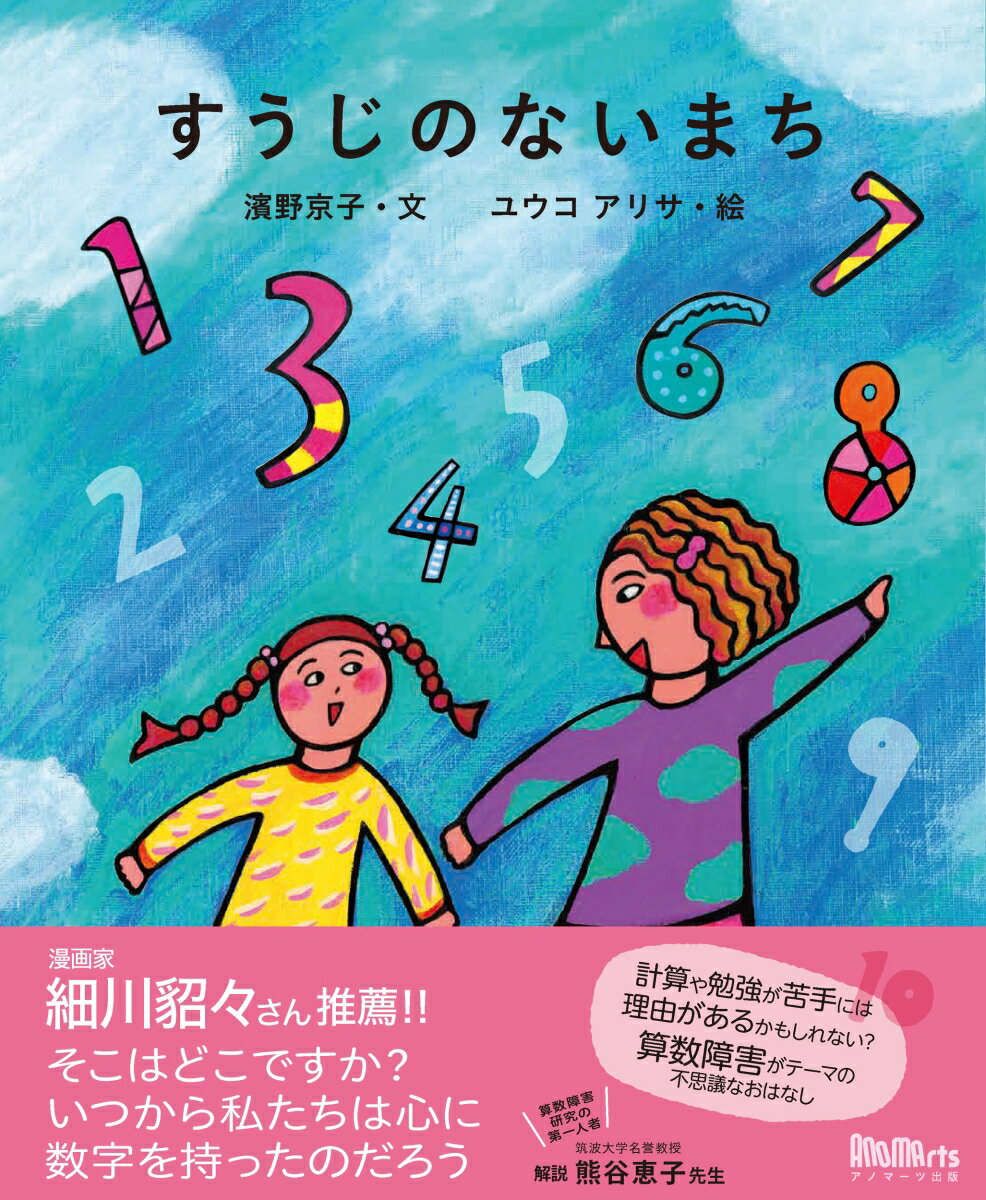 すうじのないまち [ 濱野 京子 ]のサムネイル