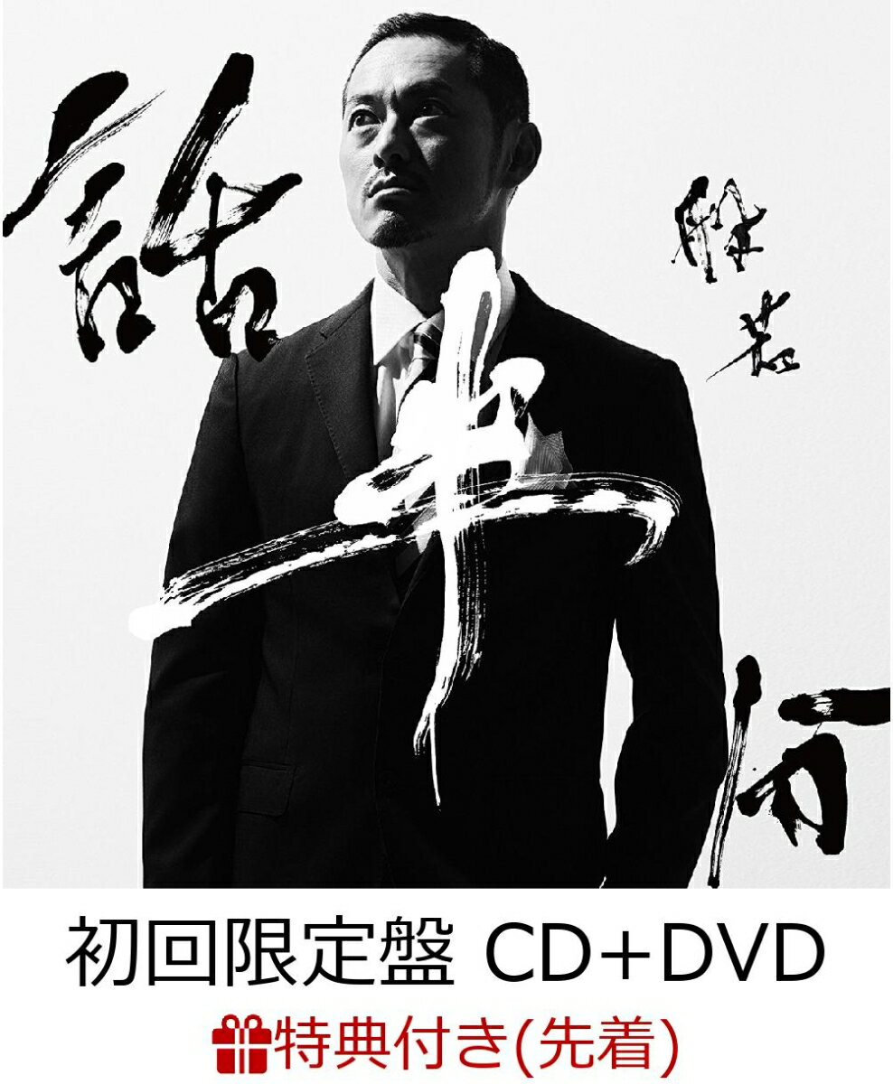 【先着特典】話半分 (初回限定盤 CD＋DVD) (ブログCD付き)