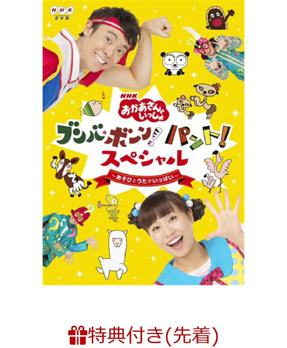 【先着特典】NHK「おかあさんといっしょ」ブンバ・ボーン！ パント！スペシャル 〜あそび と うたがいっぱい〜(チェンジングジャケット付き)