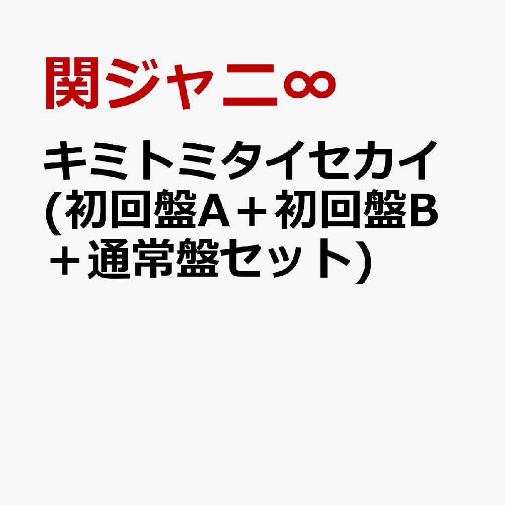 キミトミタイセカイ (初回盤A＋初回盤B＋通常盤セット) [ 関ジャニ∞ ]