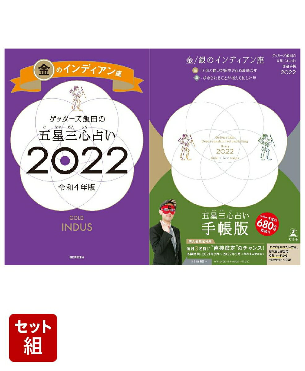 ゲッターズ飯田の五星三心占い 開運手帳2022　金・銀のインディアン座＆ゲッターズ飯田の五星三心占い金のインディアン座　2022 [ ゲッターズ飯田 ]