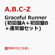 【先着特典】Graceful Runner (初回盤A＋初回盤B＋通常盤セット)(アナログジャケットサイズクリアポスター+8cmシングル型メモ+マスキングテープ)