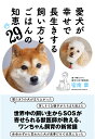 【POD】愛犬が幸せで長生きする飼い方とごはんの知恵29 宿南章