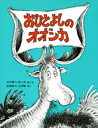 おひとよしのオオシカ