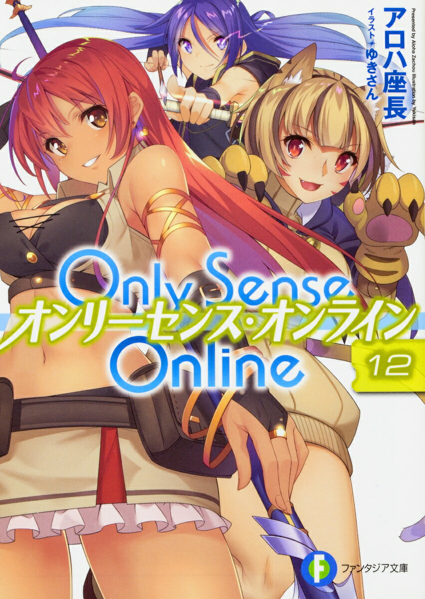 Only　Sense　Online　12 -オンリーセンス・オンラインー （ファンタジア文庫） [ アロハ　座長 ]