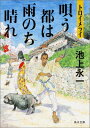 トロイメライ 唄う都は雨のち晴れ （角川文庫） 池上 永一