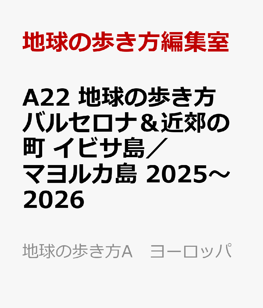 A22 地球の歩き方 バルセロナ＆近郊の町 イビサ島／マヨルカ島 2025〜2026