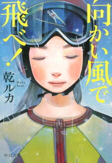 向かい風で飛べ!の表紙