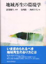 地域再生の環境学 寺西俊一