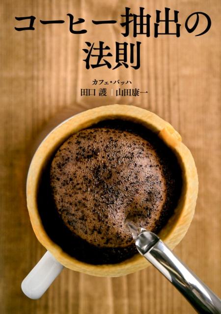 コーヒー抽出の法則 [ 田口護 ]