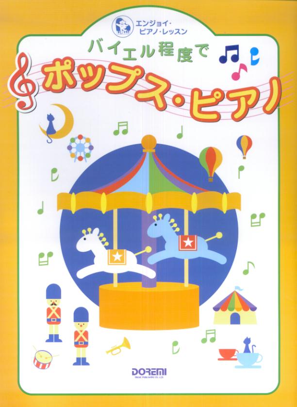 バイエル程度でポップス・ピアノ