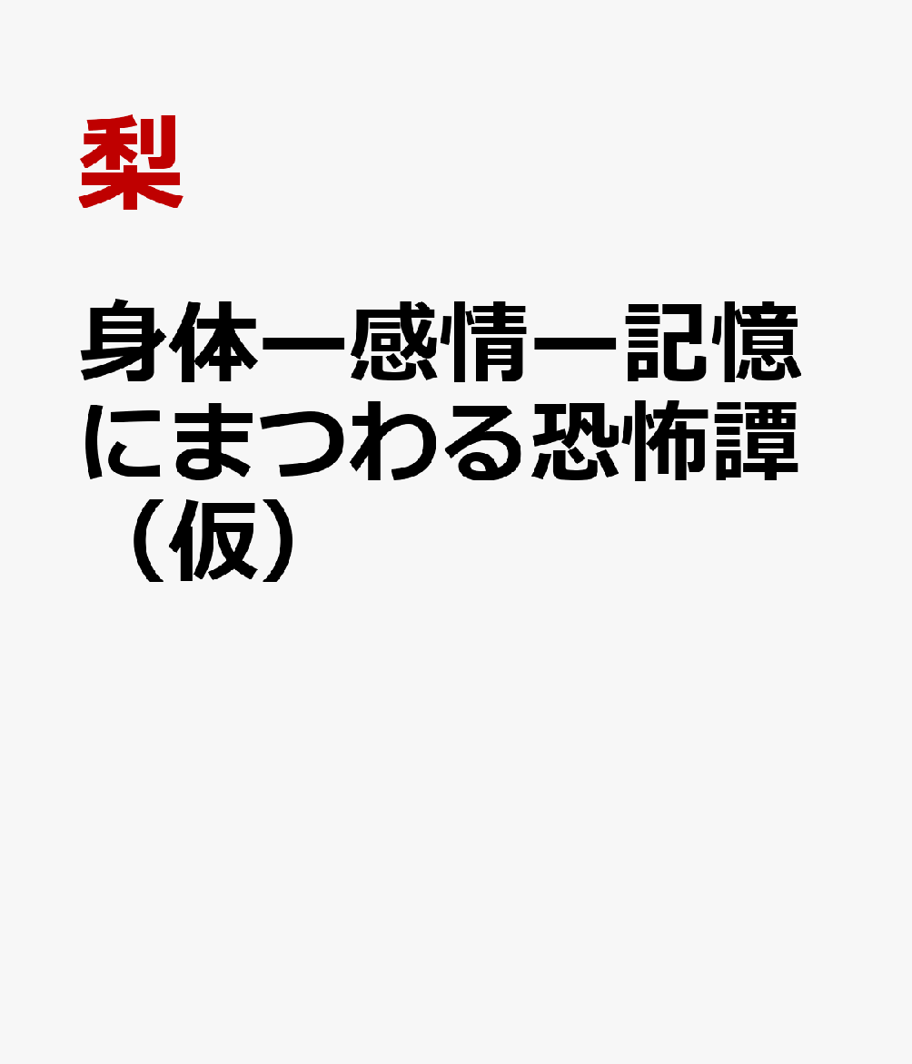 身体ー感情ー記憶にまつわる恐怖譚（仮）